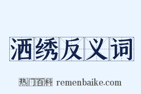 洒绣反义词是什么意思的图片